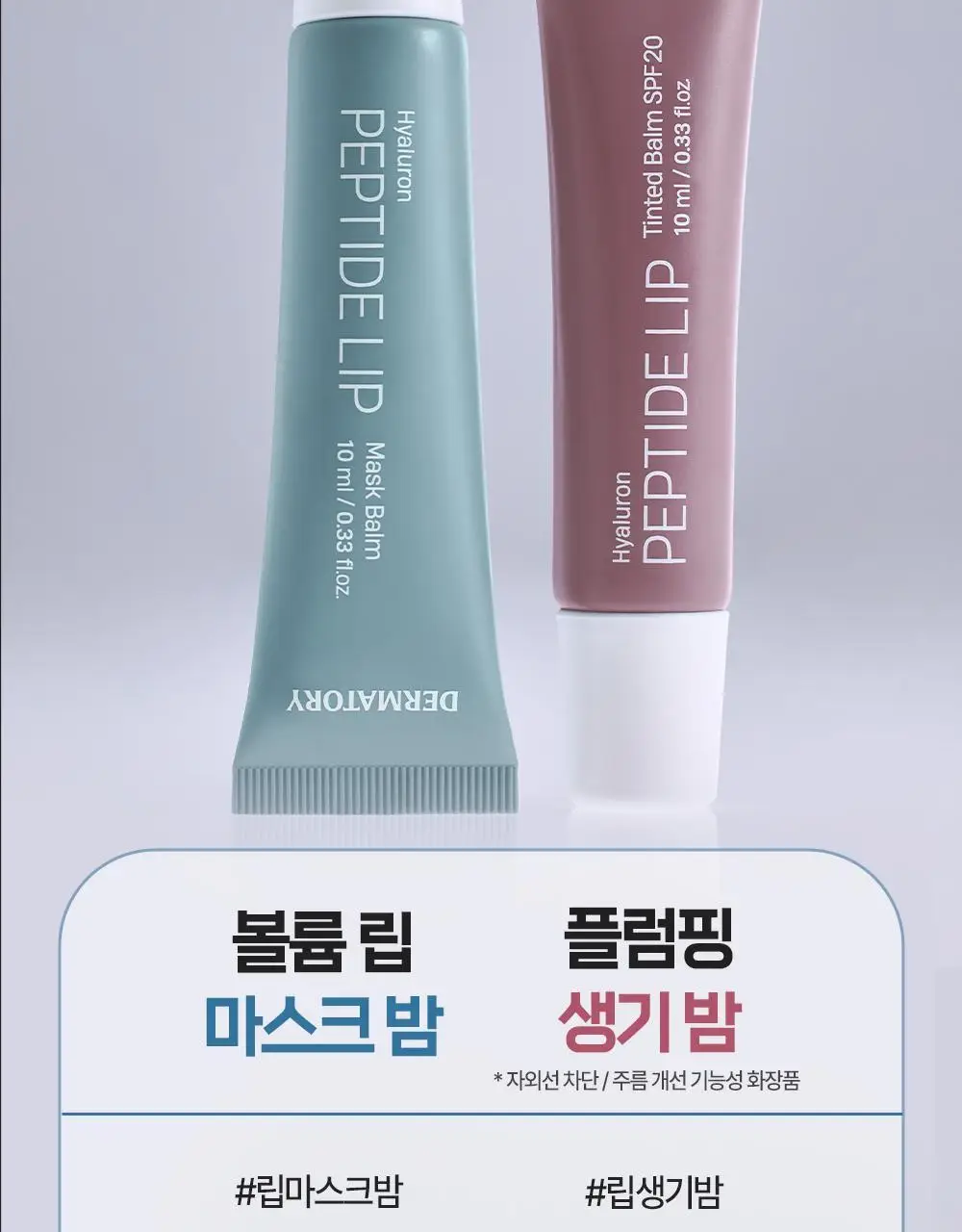 [NEW] 더마토리 히알루론펩타이드 볼륨 립마스크밤 더블 기획(10ml+10ml) 상세페이지 32